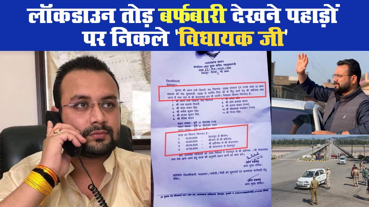 पहाड़ों पर बर्फबारी देखने इस विधायक ने तोड़ा लॉकडाउन