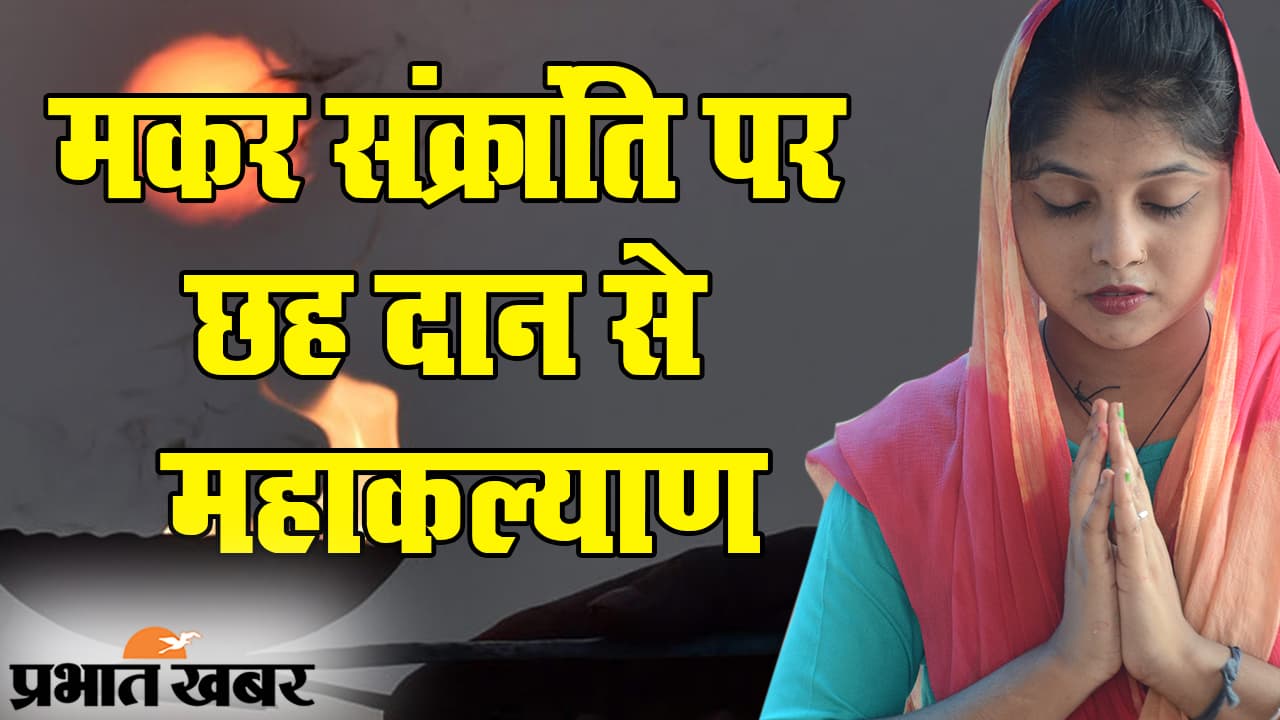 Makar Sankranti 2021: मकर संक्रांति पर्व पर सुख-समृद्धि का आगमन, इन छह चीजों के दान से जीवन में महाकल्याण Makar Sankranti 2021: मकर संक्रांति पर्व पर सुख-समृद्धि का आगमन, इन छह चीजों के दान से जीवन में महाकल्याण