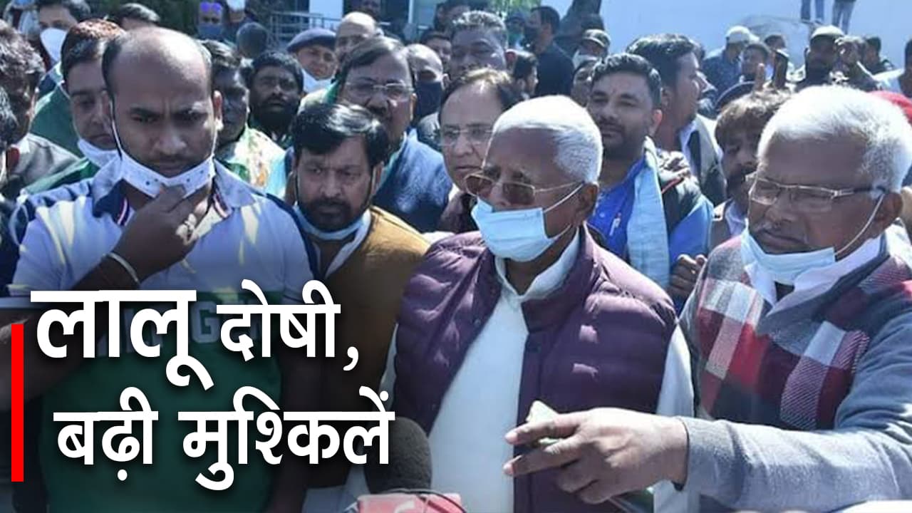 Fodder Scam : चारा घोटाला के सबसे बड़े मामले में लालू यादव दोषी करार, बढ़ी मुश्किलें