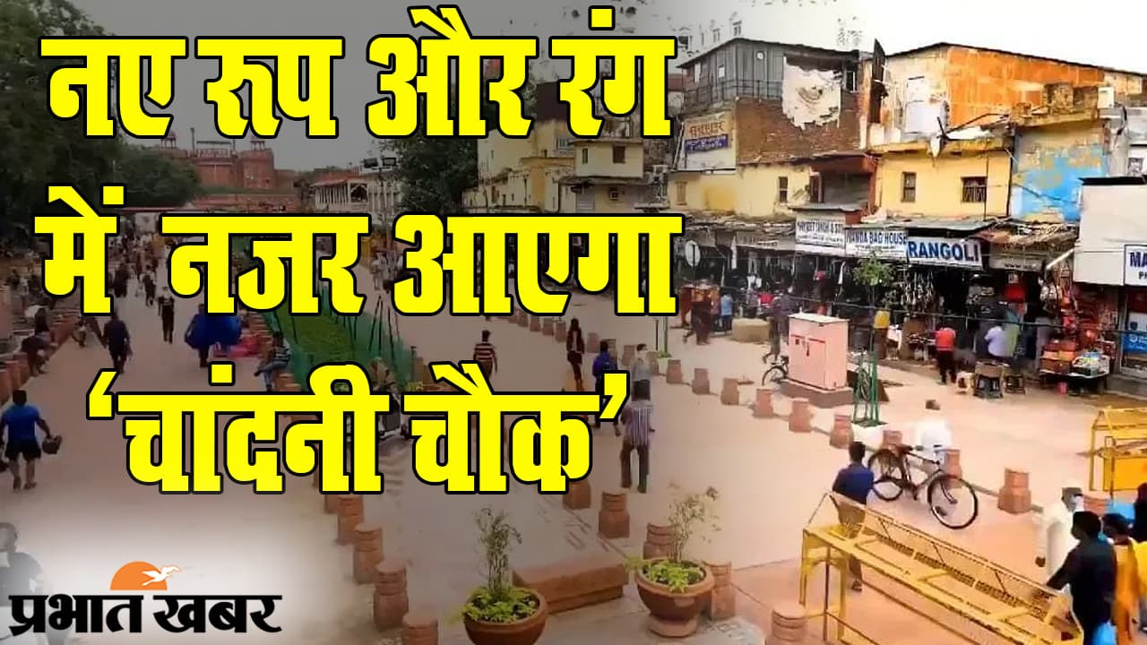 दिल्ली के दिल ‘चांदनी चौक’ को संवारने की पहल, बिना किसी टेंशन के आप कर सकेंगे शॉपिंग