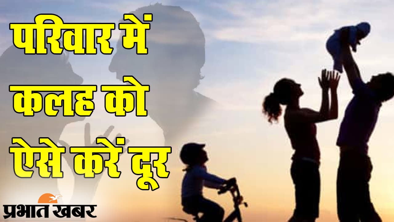 Tantra Shastra: अगर आपके घर में हो रहा है पारिवारिक कलह, तो जरूर आजमाएं ये टोटके, जानें क्या कहता है तंत्रशास्त्र… Tantra Shastra: अगर आपके घर में हो रहा है पारिवारिक कलह, तो जरूर आजमाएं ये टोटके, जानें क्या कहता है तंत्रशास्त्र…