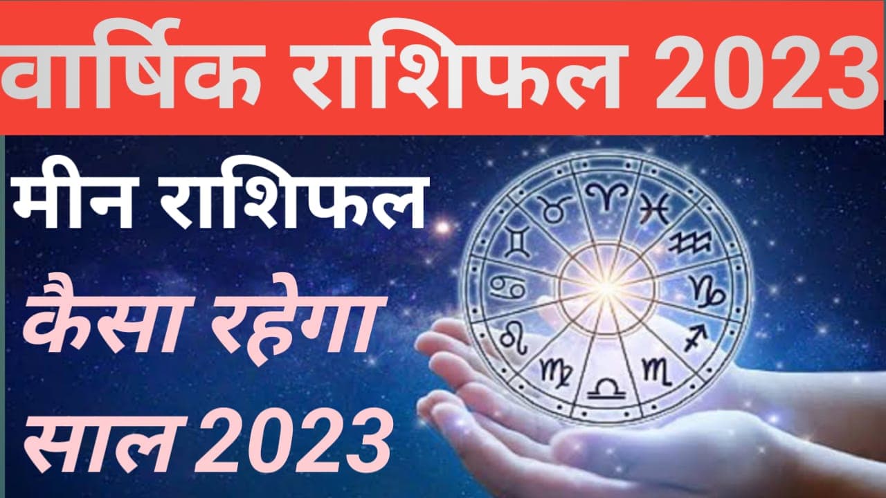 Yearly Pisces Horoscope 2023: मीन राशि वालों के लिए साल 2023 रहेगा बेहद शुभ, तरक्की के योग, पढ़ें राशिफल
