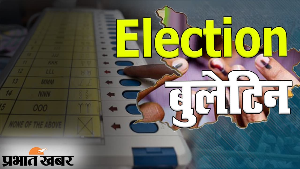 Election Bulletin में देखिए बिहार विधानसभा चुनाव से जुड़ी हर छोटी-बड़ी अपडेट
