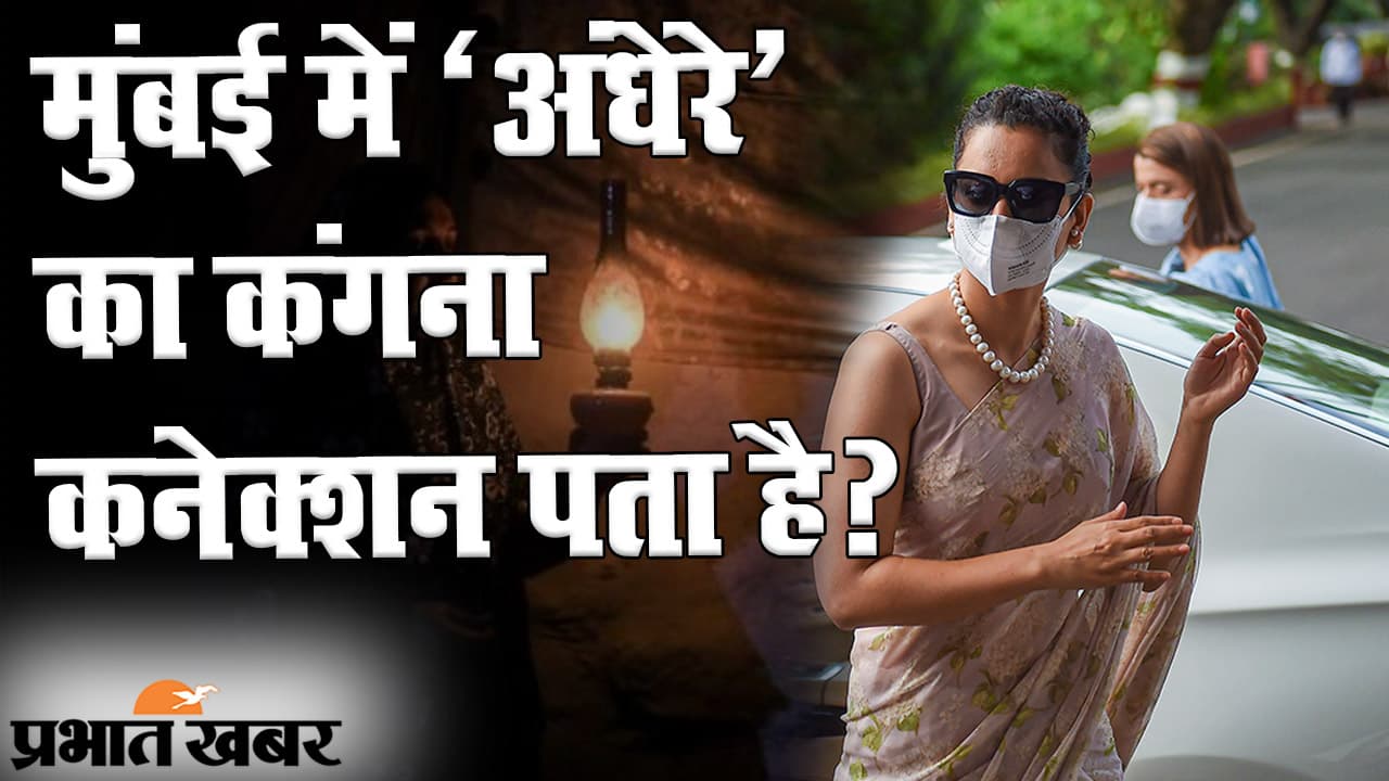 Mumbai Black Monday: मुंबई में लाइट ऑफ तो ट्विटर पर कंगना रनौत क्यों हो गईं ऑन?