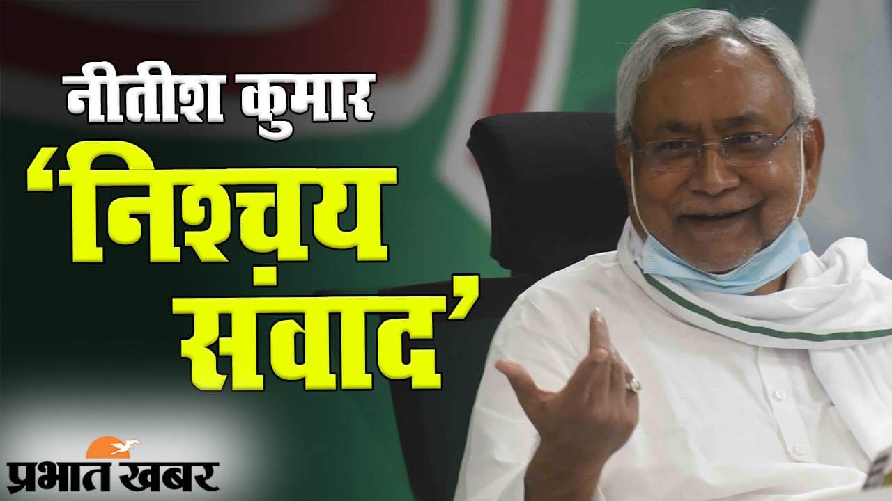 Bihar Election 2020: JDU के ‘निश्चय संवाद’ से प्रचार का आगाज, सीएम नीतीश कुमार ने गिनाई उपलब्धियां, विपक्षियों की ली खबर