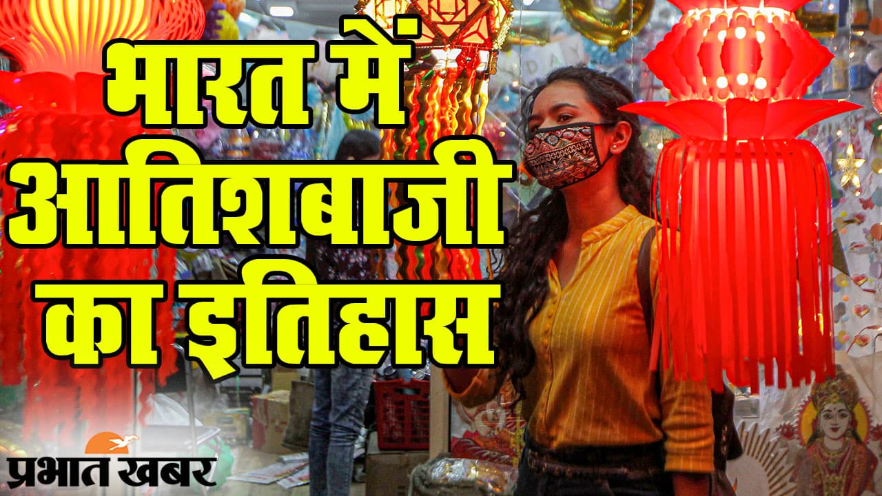 Diwali 2020: भारत में आतिशबाजी का सफर, कब पहली बार पटाखों पर लगा था बैन? Special Report