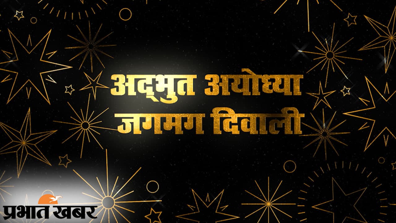 Ayodhya Dipotsava 2020: अद्भुत अयोध्या में जगमग दिवाली, असंख्य दीयों से रोशन सरयू का पावन तट, प्रभु श्रीराम की नगरी में दीपोत्सव पर खास नजारा