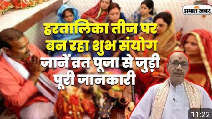 Hartalika Teej 2023 Video: हरतालिका तीज इतना खास क्यों, जानें ज्योतिषाचार्य से व्रत पूजा से जुड़ी जरूरी बातें