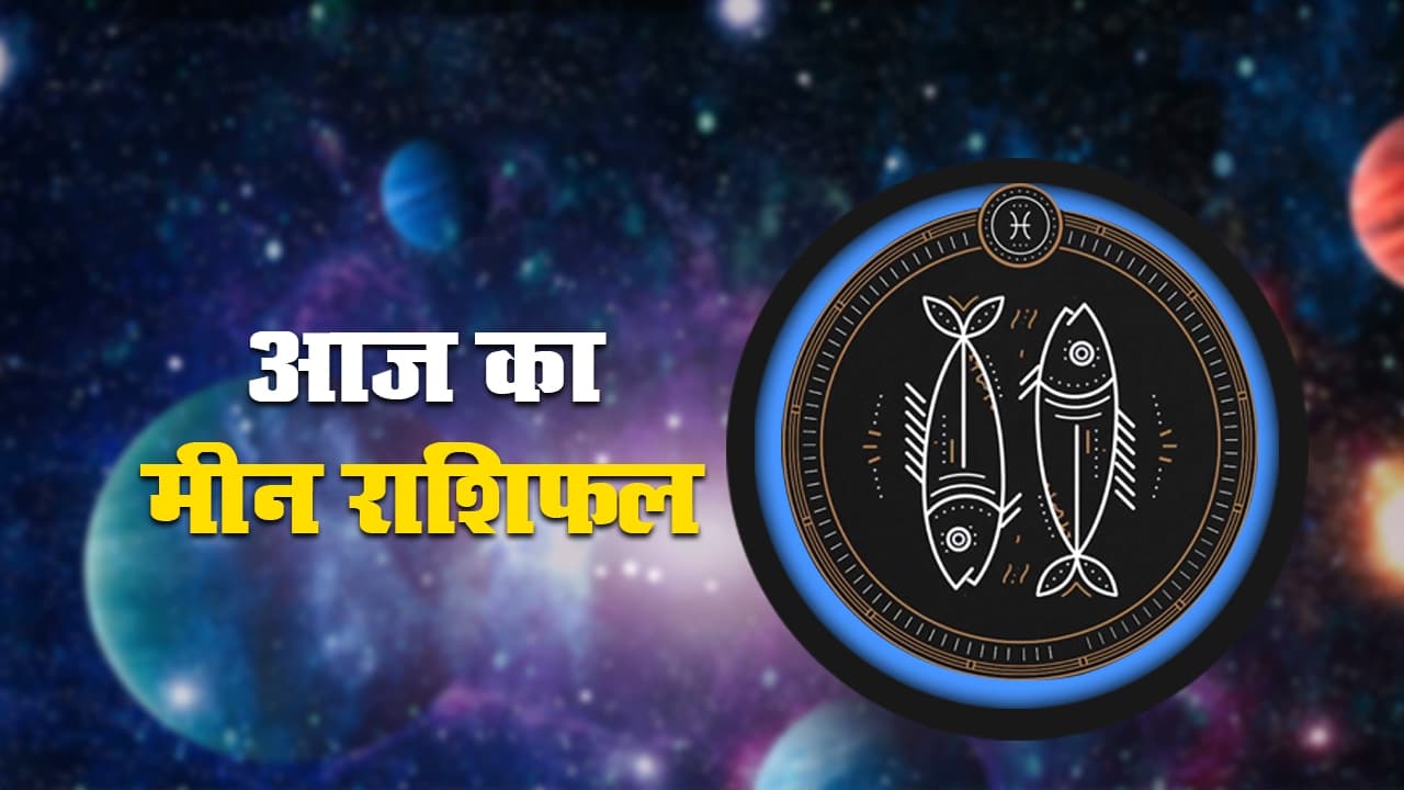 आज का मीन राशिफल 23 सितंबर, व्यापार में मन मुताबिक उन्नति होगी, नए कार्यों से जुड़ेंगे