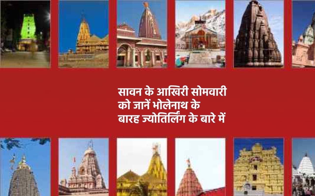 12 Jyotirlingas Of Lord Shiva: सावन के आखिरी सोमवारी पर जानें भोलेनाथ के बारह ज्योतिर्लिंग के बारे में