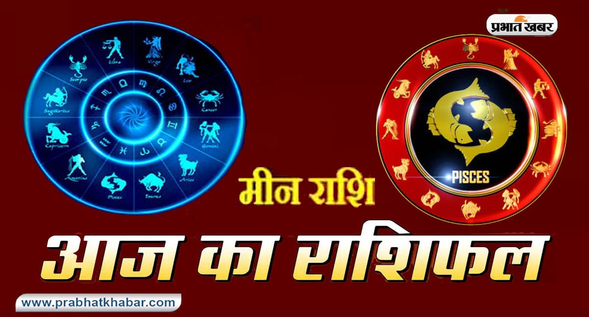 आज का मीन राशिफल 21 मई, आपको महसूस होगा कि सब कुछ आपके खिलाफ जा रहा है, औसत परिणाम प्राप्त होगा