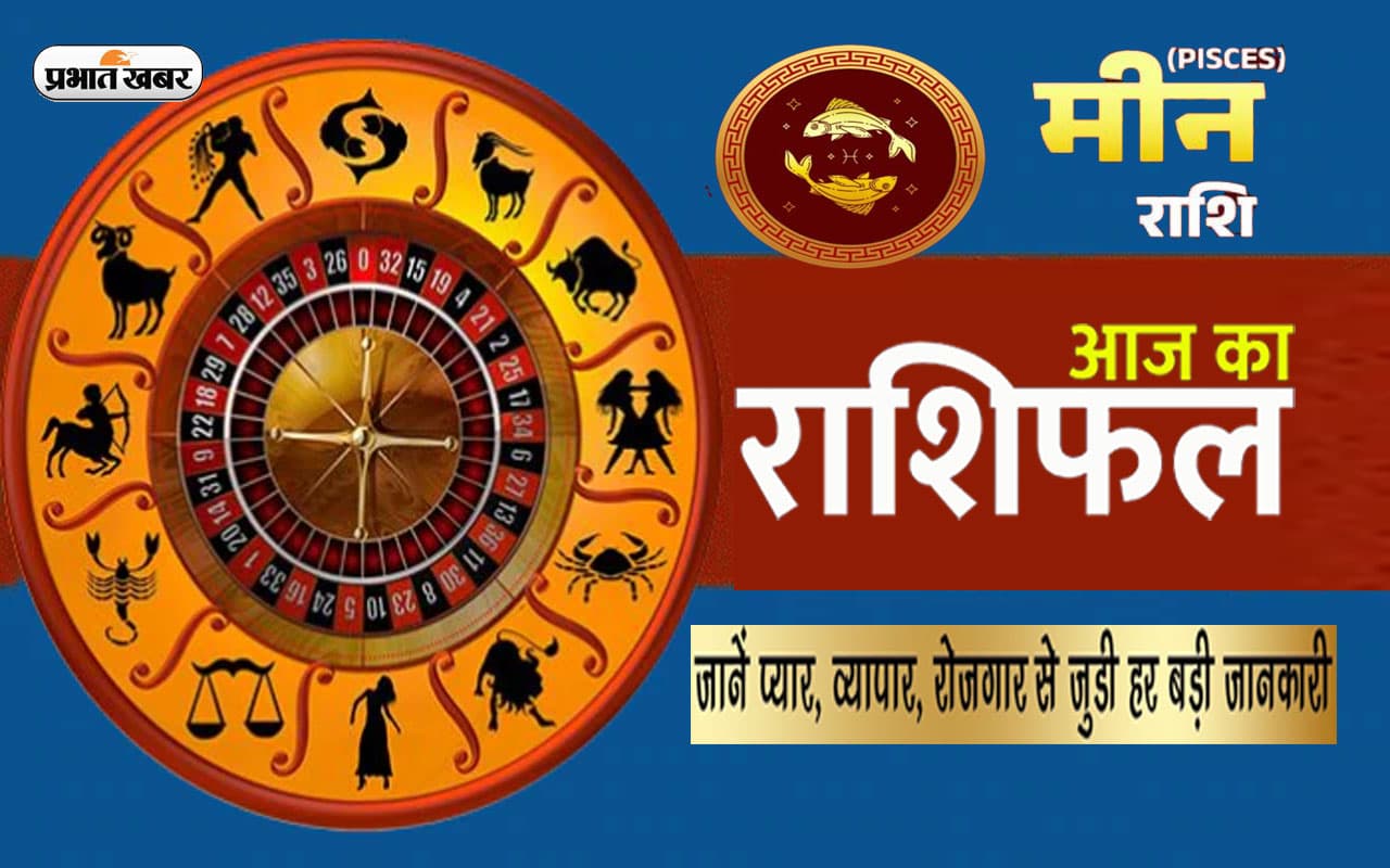 Pisces Horoscope Today: आज का मीन राशिफल 22 जनवरी, वाणी पर नियंत्रण रखें, जीवनसाथी से सहयोग प्राप्त होगा Pisces Horoscope Today: आज का मीन राशिफल 22 जनवरी, वाणी पर नियंत्रण रखें, जीवनसाथी से सहयोग प्राप्त होगा