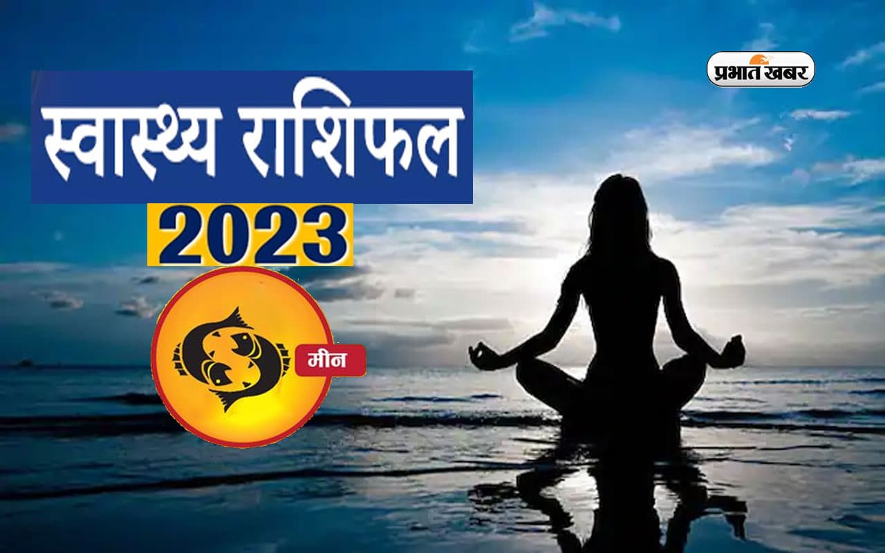 Pisces Health Horoscope 2023: मीन राशि के जातकों के लिए आने वाले साल में कैसा रहने वाला है स्वास्थ्य