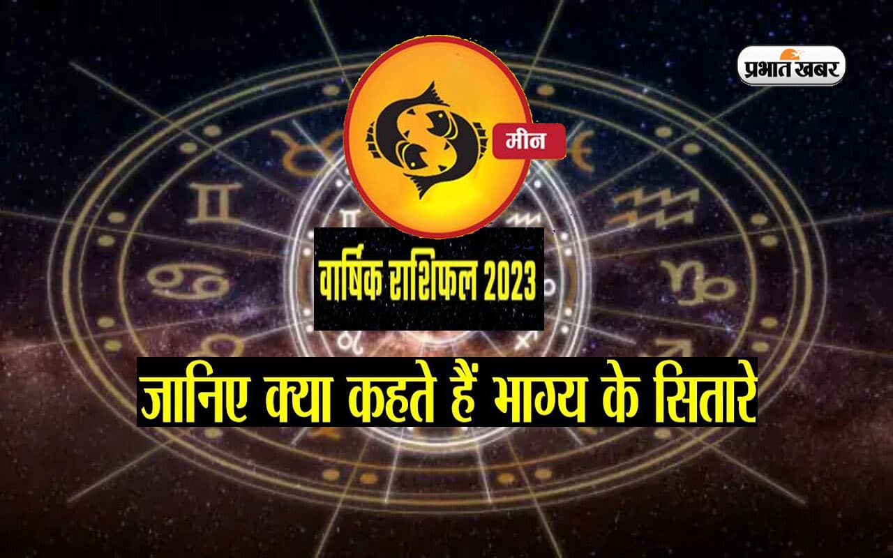 Pisces Yearly Horoscope 2023: मीन राशि वालों के लिए ऐसा रहेगा साल 2023, यहां देखें वार्षिक राशिफल