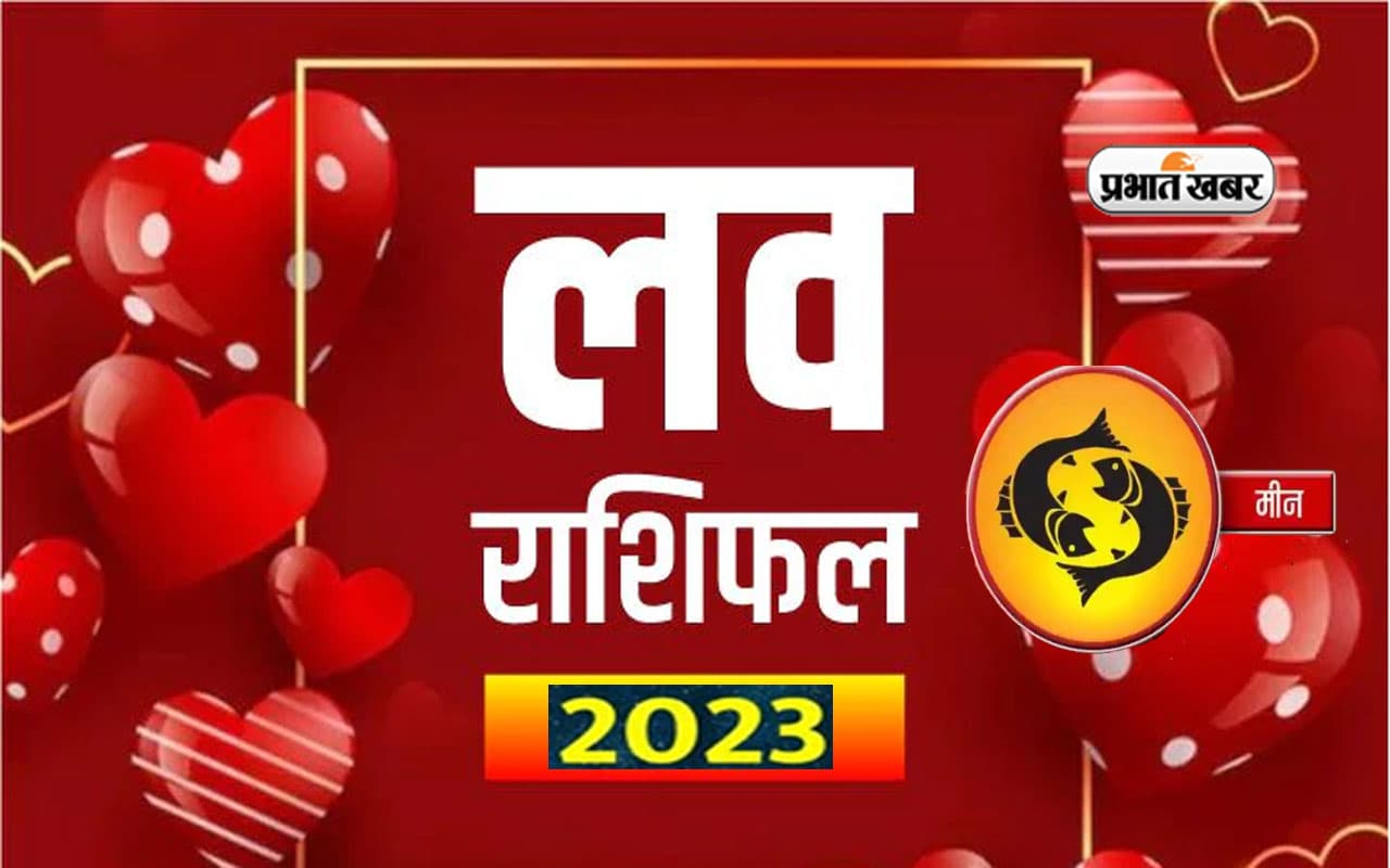 Pisces Love Horoscope 2023: जानिए मीन राशि के प्रेम और वैवाहिक जीवन के लिए कैसा रहेगा आने वाला साल
