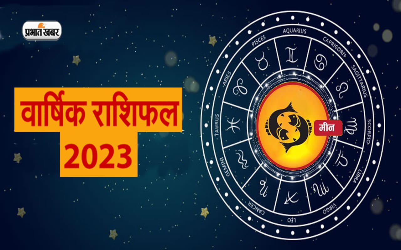 Pisces Horoscope 2023: मीन राशि वालों  के लिए नया साल कैसा रहेगा, जानें वार्षिक राशिफल