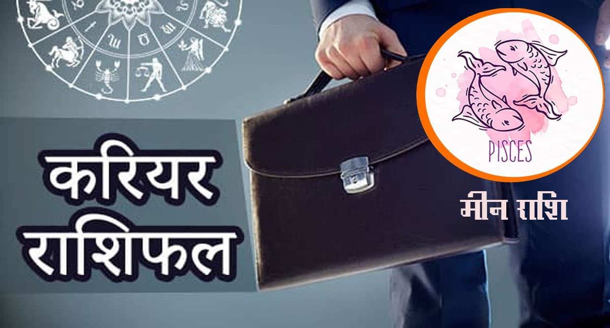 Pisces Yearly Career Rashifal 2022: मीन राशि का वार्षिक करियर राशिफल 2022, नौकरी में संकट आ सकता है