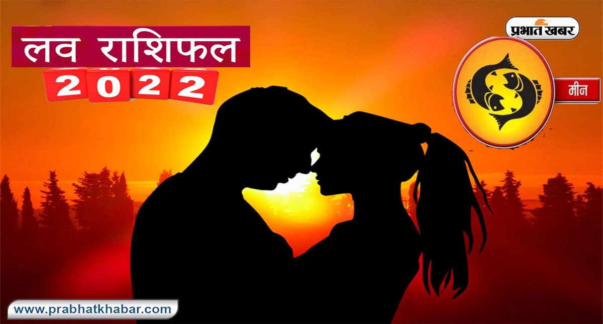 Pisces Yearly Love Rashifal 2022: मीन राशि का वार्षिक लव राशिफल, जानें प्रेमियों के लिए कैसा रहेगा साल 2022 Pisces Yearly Love Rashifal 2022: मीन राशि का वार्षिक लव राशिफल, जानें प्रेमियों के लिए कैसा रहेगा साल 2022