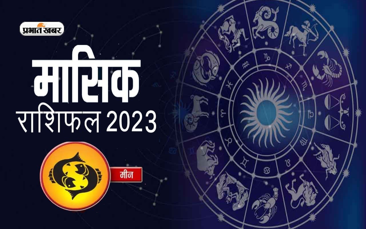 November 2023 Meen Rashifal: जानिए मीन राशि के जातकों के लिए कैसा होगा नवंबर का महीना,  देखें मासिक राशिफल