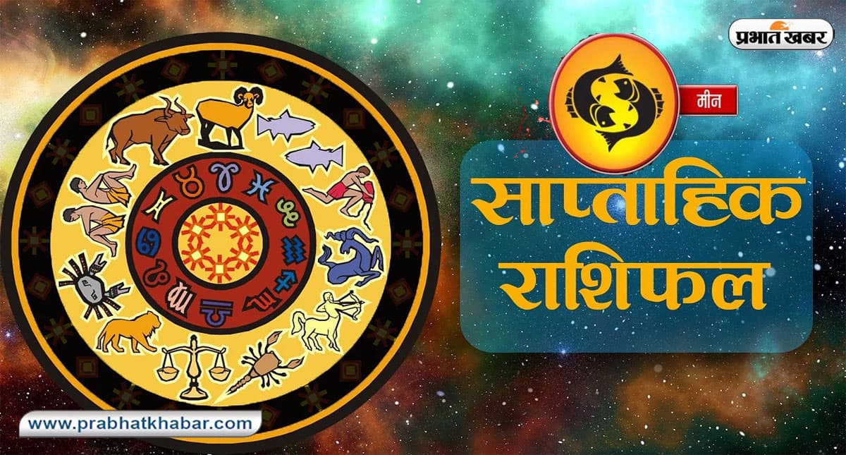 Meen Weekly Horoscope: आप इस सप्ताह का पूरा आनन्द लेंगे, जानें मीन राशि का साप्ताहिक राशिफल