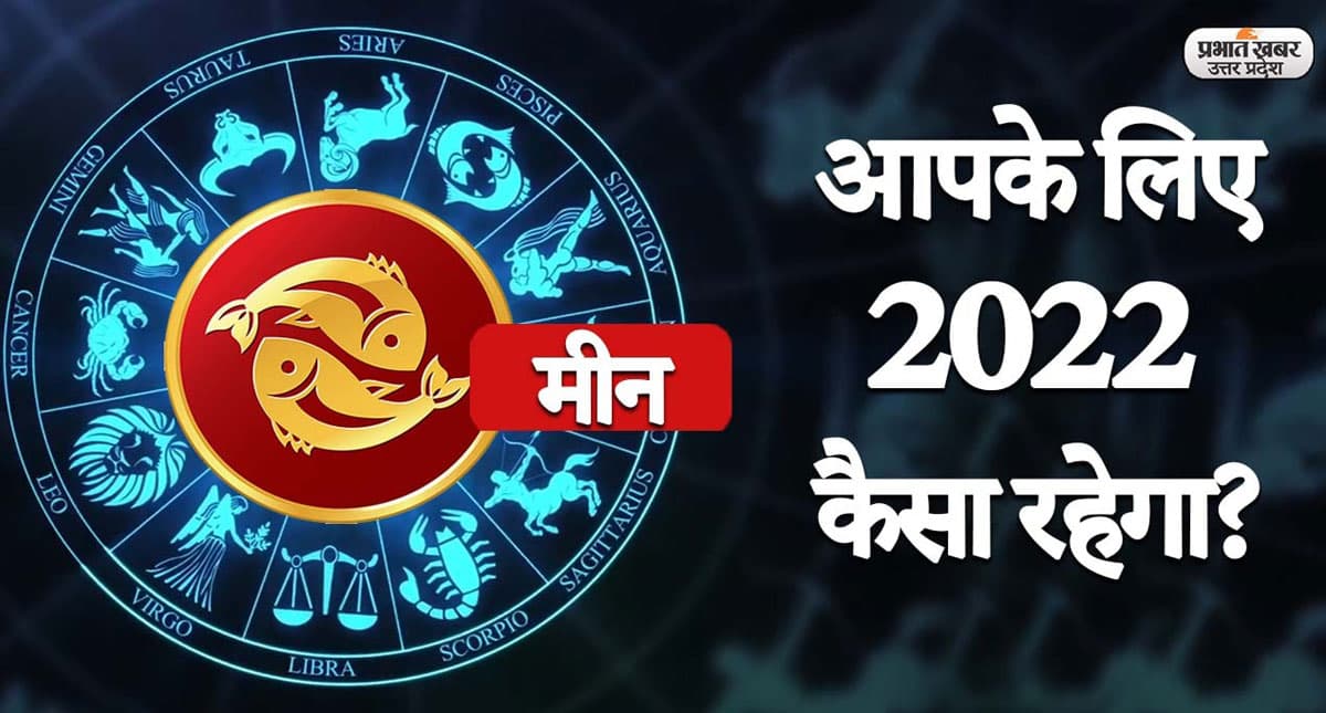 Pisces Yearly Horoscope 2022: नया साल मीन राशि वालों की लाइफ में लाएगा ये बदलाव, जानें 2022 का वार्षिक राशिफल