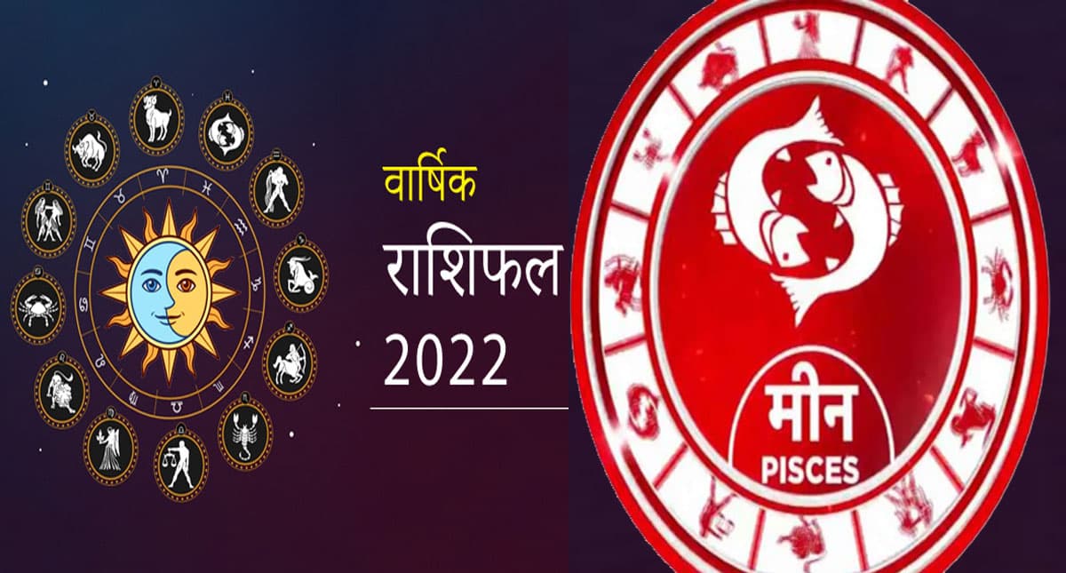 Pisces Yearly Horoscope 2022: मीन राशि वालों के लिए कैसा रहेगा साल 2022, जानिए जनवरी से दिसंबर तक का हाल
