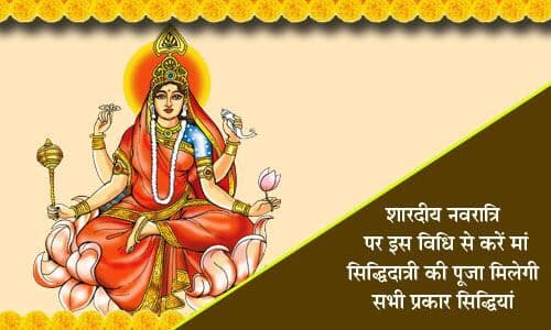Navratri 9th Day: शारदीय नवरात्रि के नौवें दिन करें मां सिद्धिदात्री की पूजा, जानें ज्योतिषाचार्य से सबकुछ