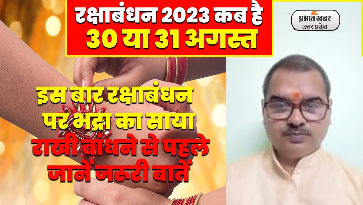 Raksha Bandhan 2023: रक्षाबंधन 2023 कब है 30 या 31 अगस्त, जानें राखी बांधने से पहले भद्रा काल और जरूरी बातें