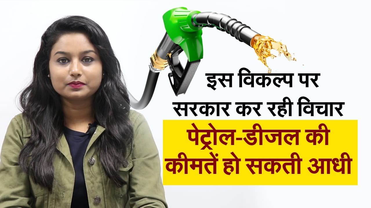 Petrol Diesel Price: पेट्रोल-डीजल की कीमत हो सकती है आधी, केंद्र सरकार इस विकल्प पर कर रही विचार