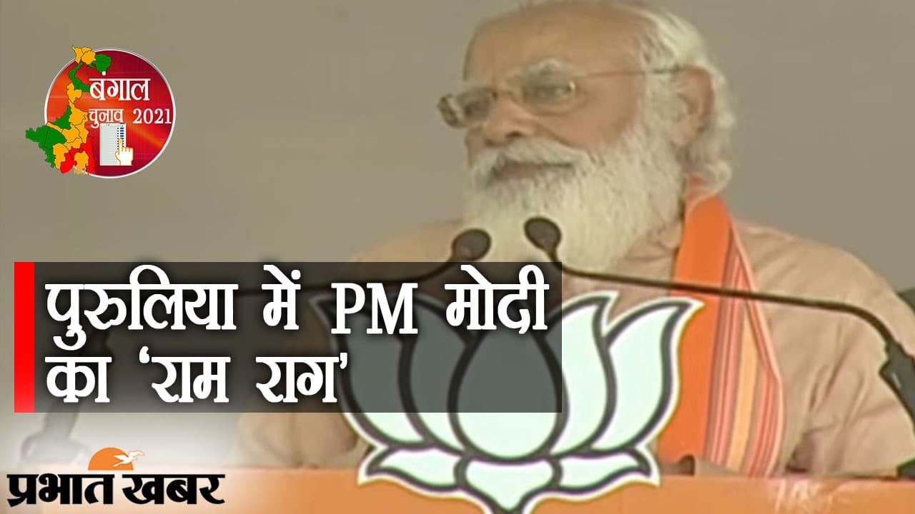 पुरुलिया में जलसंकट पर PM मोदी भावुक... ‘हे राम हमारे रामचंद्र, जय राजा राम, जय सीता राम’