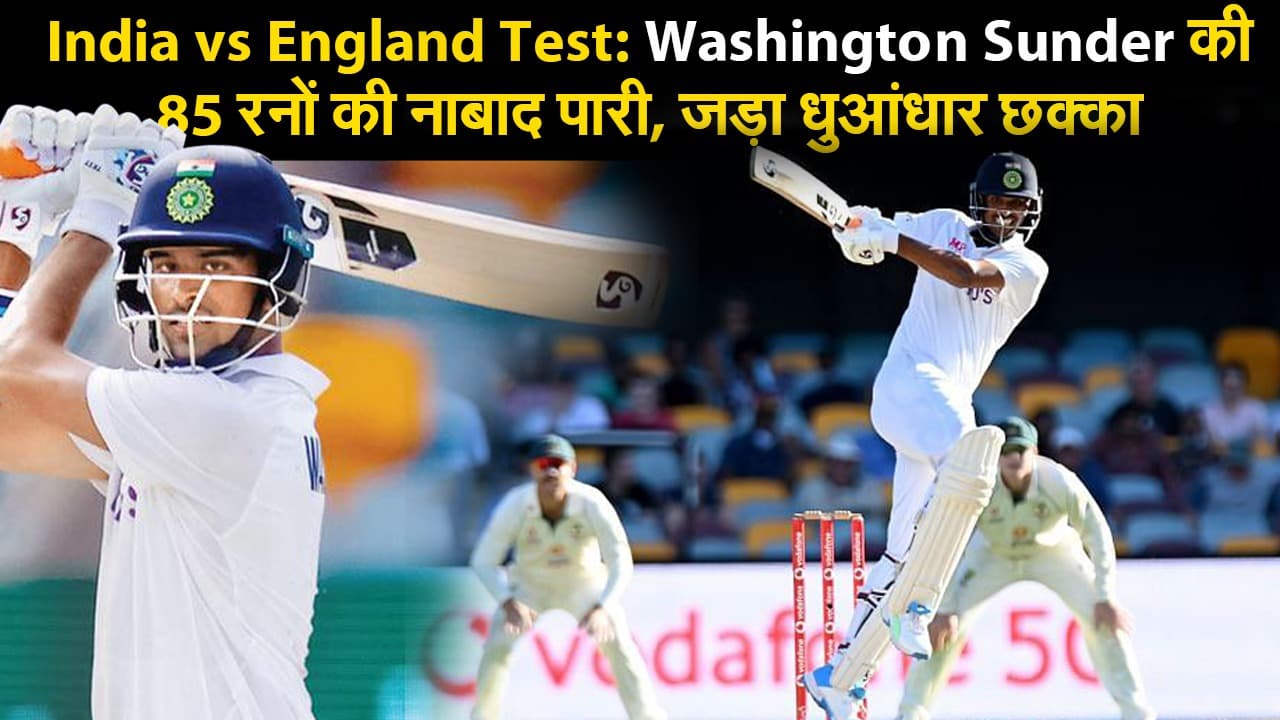 India vs England Test: Washington Sunder की 85 रनों की नाबाद पारी, सुंदर ने खड़े-खड़े जड़ा धुआंधार छक्का