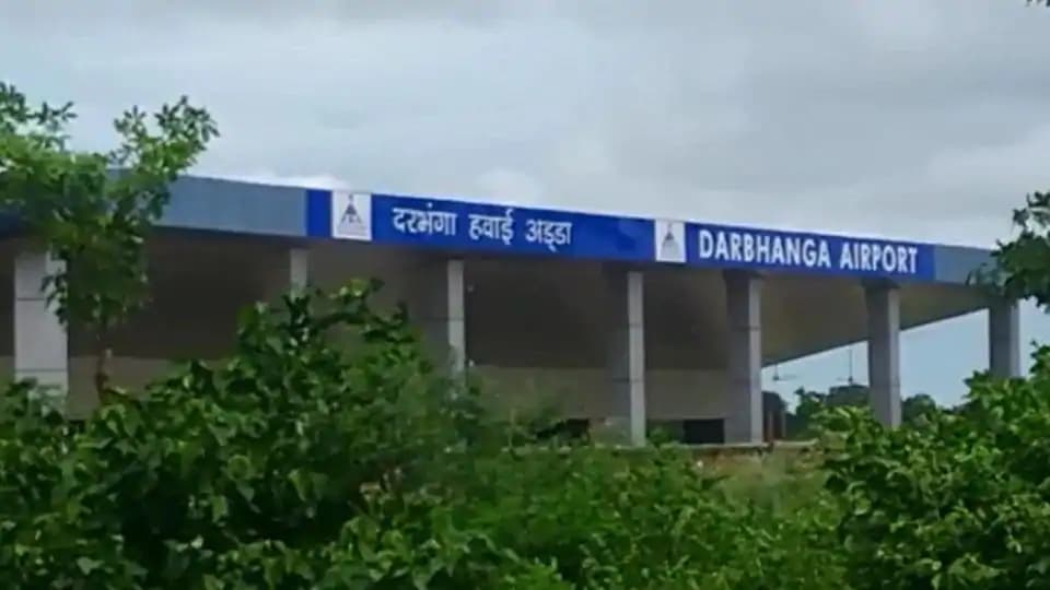 Darbhanga Airport: लंबे इंतजार के बाद दरभंगा से दिल्ली, मुंबई के लिए उड़ान आज से शुरू, बेंगलुरु से आयेगी पहली प्लाइट