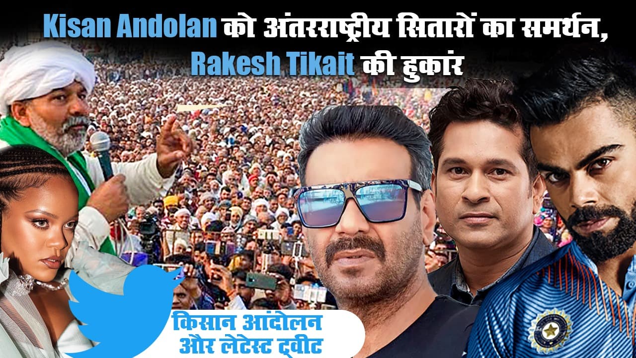 Kisan Andolan को मिला अंतरराष्ट्रीय सितारों का समर्थन, Rakesh Tikait की हुकांर, बोले-जब राजा डरता है, तो किलेबंदी करता है