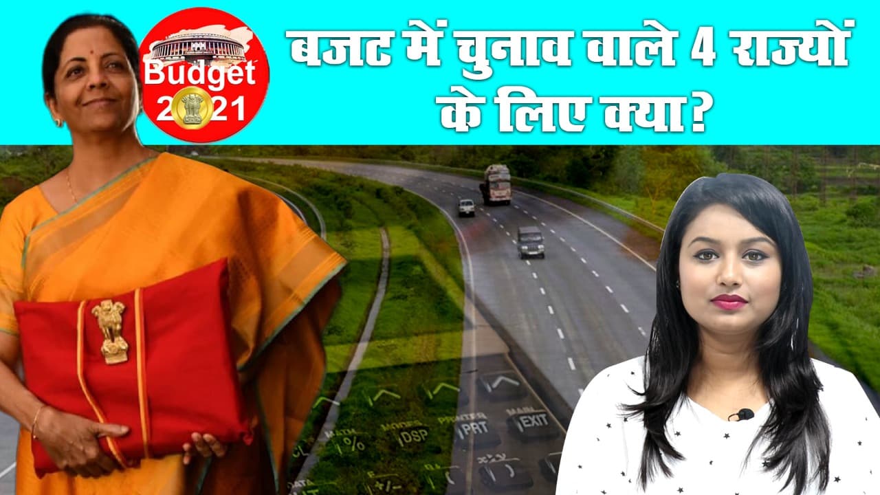 Budget 2021: बजट में विधानसभा चुनावों का ध्यान, चार राज्यों के लिए वित्त मंत्री के कई खास ऐलान