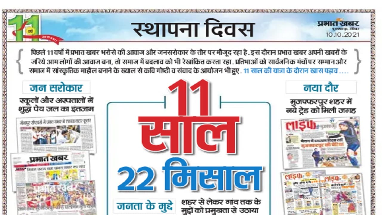 ताकत का भरोसा व बेहतरी की उम्मीद के साथ मुजफ्फरपुर में प्रभात खबर के 11 साल का सफर पूरा