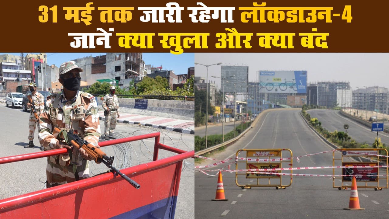 31 मई तक जारी रहेगा लॉकडाउन-4, जानें क्या खुला और क्या बंद