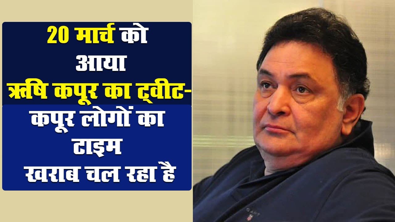20 मार्च को आया था ऋषि कपूर का ट्वीट- लिखा था 'कपूर लोगों का टाइम खराब चल रहा है'