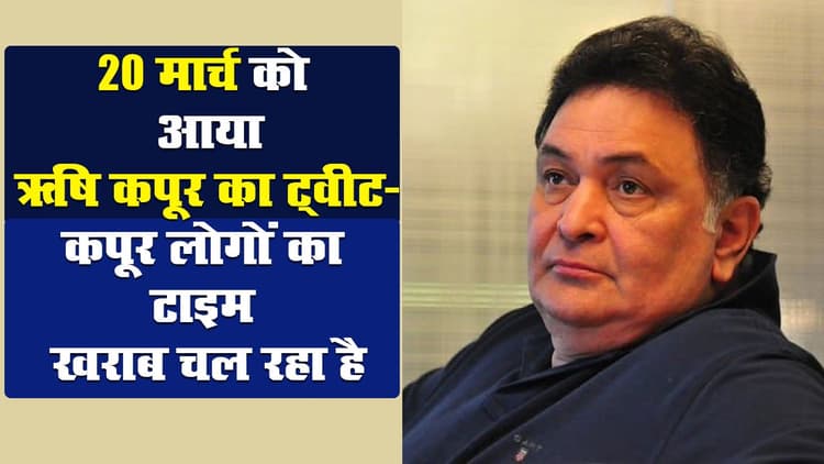 20 मार्च को आया था ऋषि कपूर का ट्वीट- लिखा था 'कपूर लोगों का टाइम खराब चल रहा है'
