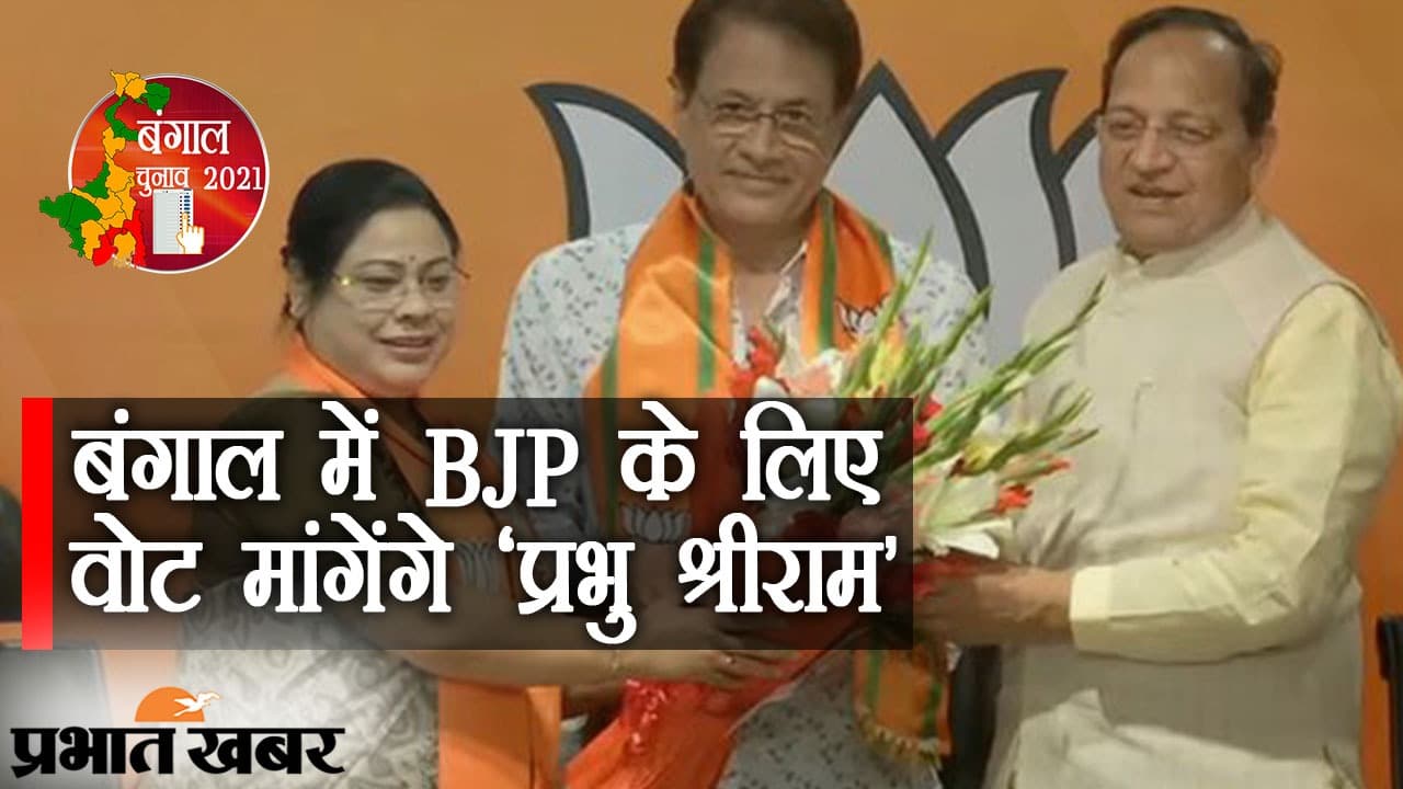बंगाल में BJP की सरकार बनाएंगे ‘रामायण’ के ‘राम’, एक्टर अरुण गोविल के हाथ में ‘धनुष’ नहीं कमल