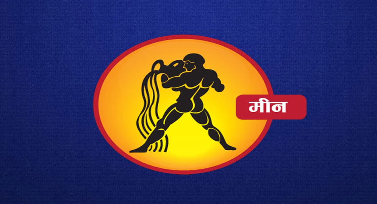 Meen Rashifal: आज का मीन राशिफल 22 अक्टूबर 2023, कुछ मामलों में संभलकर रहने की जरूरत है, देखें दैनिक राशिफल
