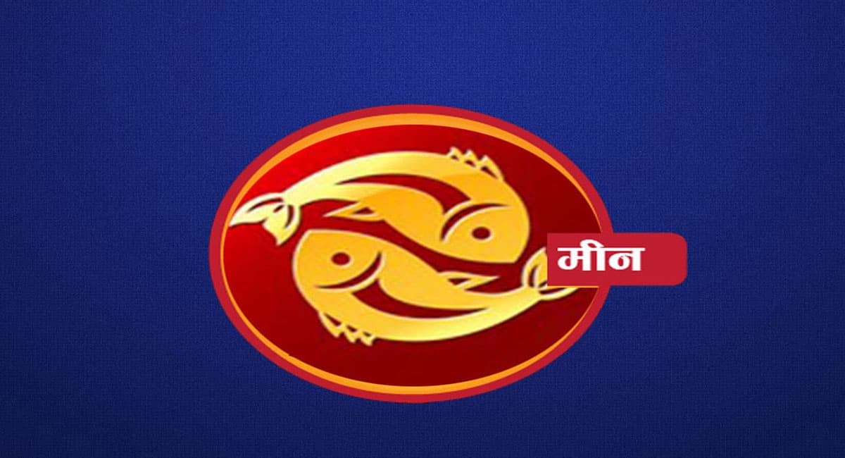 Monthly Meen Rashifal December 2022: दिसंबर माह का मीन राशिफल, अपनी सेहत में सुधार महसूस करेंगे