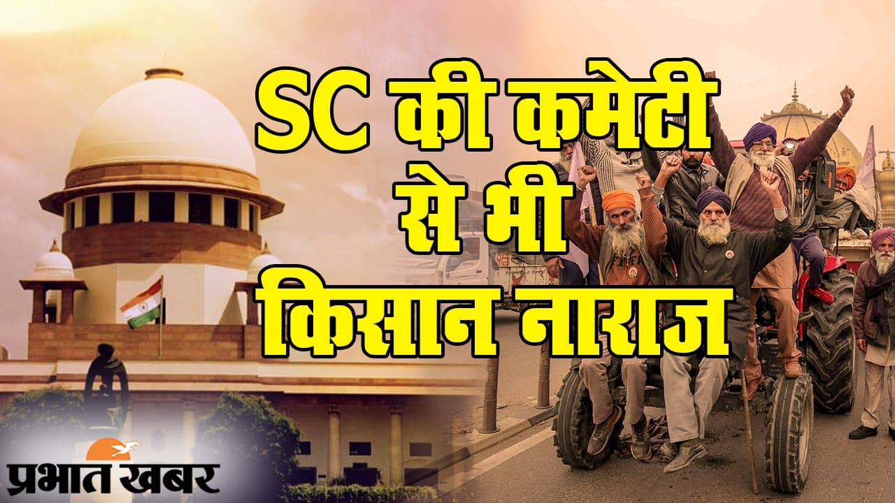 आंदोलन जारी है: सुप्रीम कोर्ट के फैसले पर भी किसान संगठन नाराज, कृषि कानूनों की प्रतियां जलाने का ऐलान