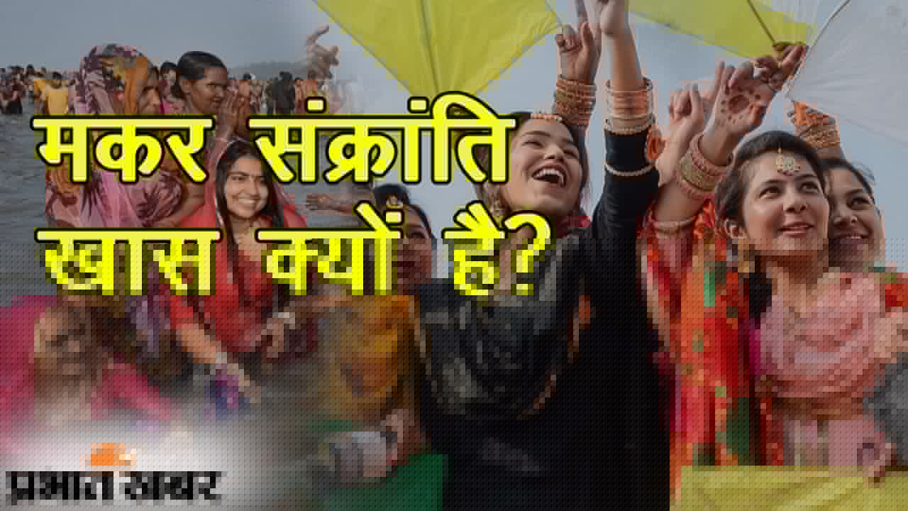 जानें मकर संक्रांति से जुड़े साइंटिफिक फैक्ट्स, मिलती है इम्यूनिटी, बॉडी होती है स्ट्रांग