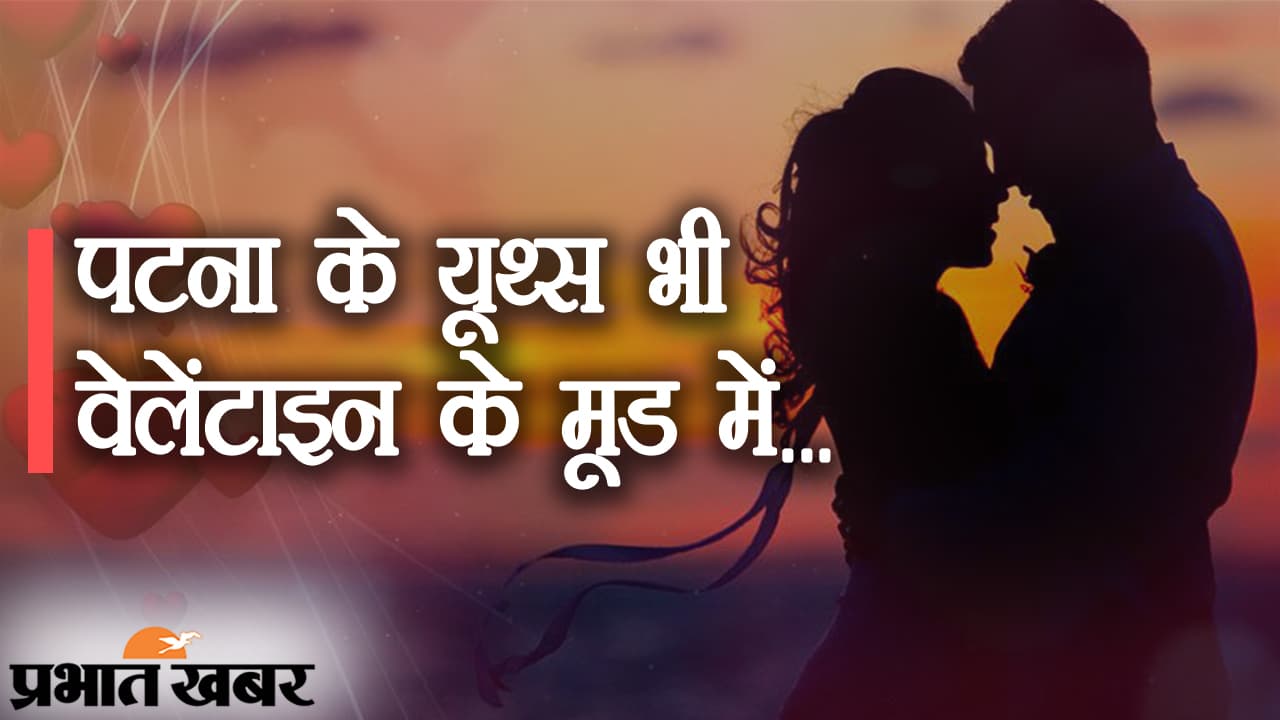 Valentine पटना शहर वाली: वेलेंटाइन के मूड में पटना के यूथ्स, गिफ्ट्स, चॉकलेट्स और गुलाबों से सजा बाजार, आपका इंतजार...