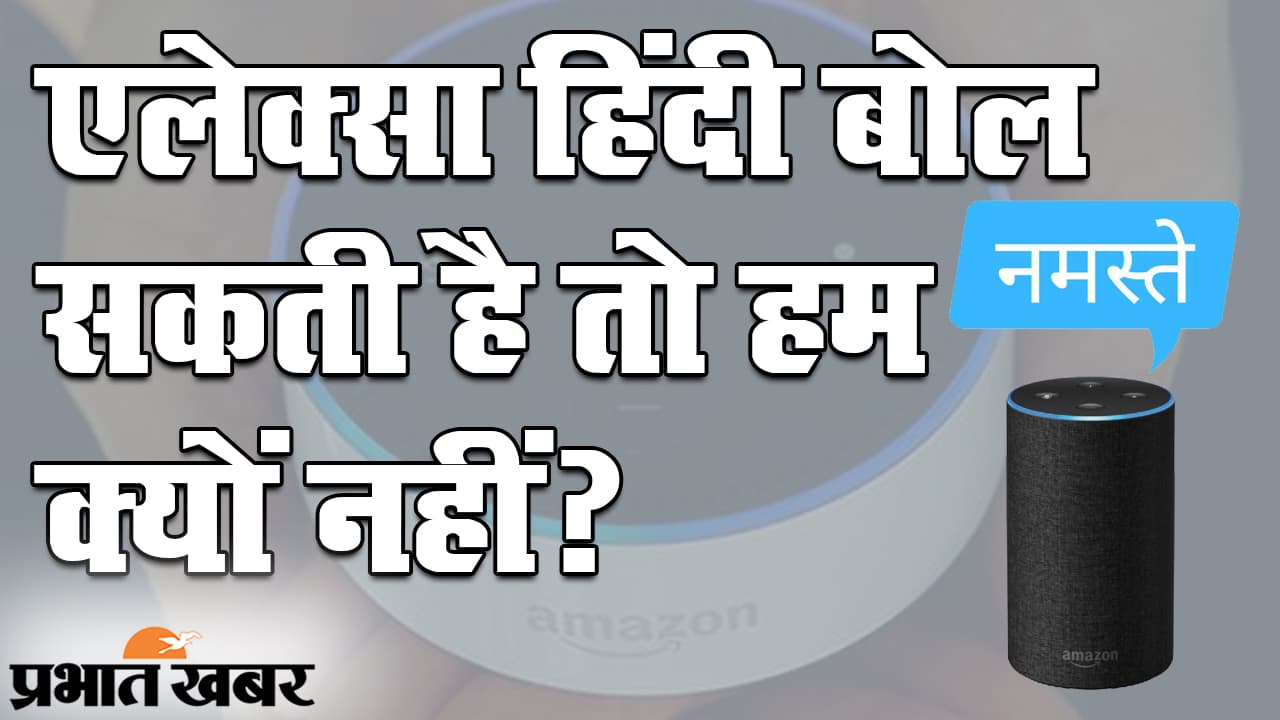 Hindi Diwas 2020 : अमेजॉन वाली Alexa हिंदी बोल सकती है तो हम क्यों नहीं?