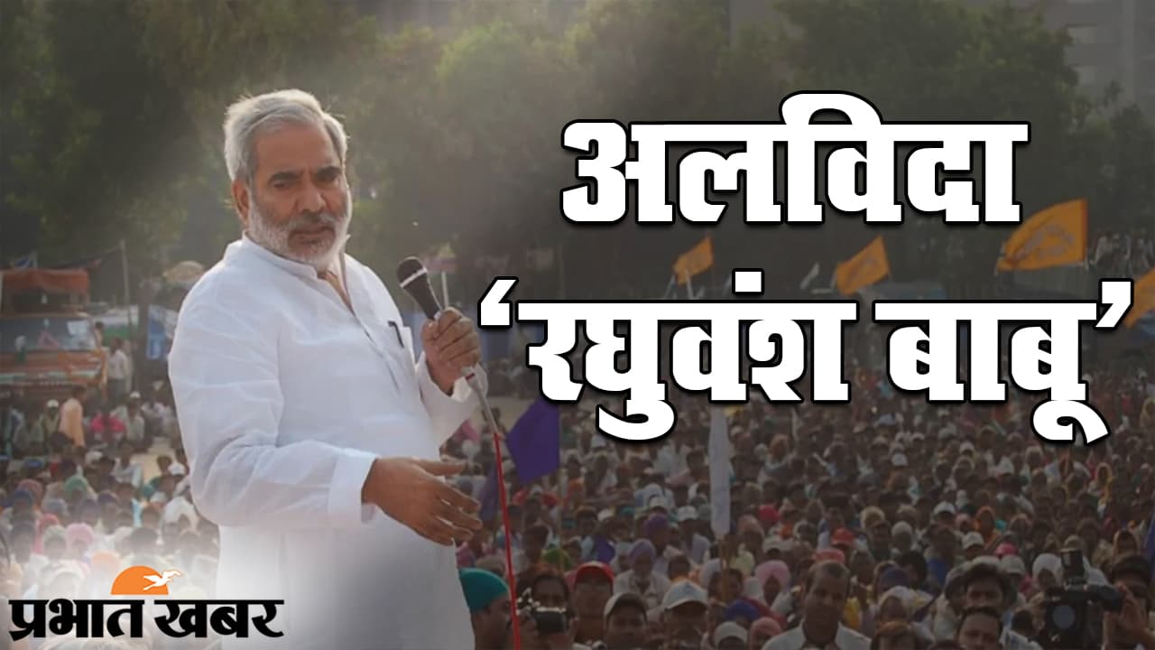 पूर्व केंद्रीय मंत्री रघुवंश प्रसाद सिंह का निधन,  दिल्ली के एम्स में ली आखिरी सांस