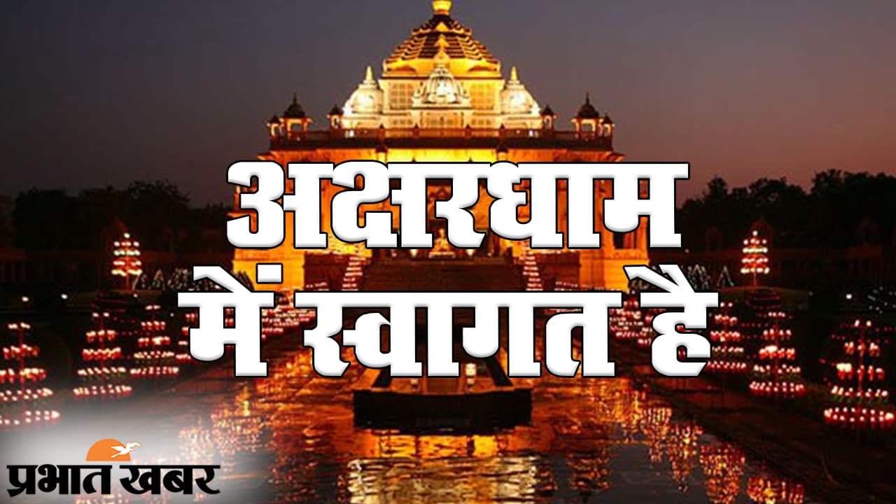 Unlock-5 में शर्तों के बीच दिल्ली का अक्षरधाम मंदिर खुला, जाने से पहले इन बातों का रखें ख्याल