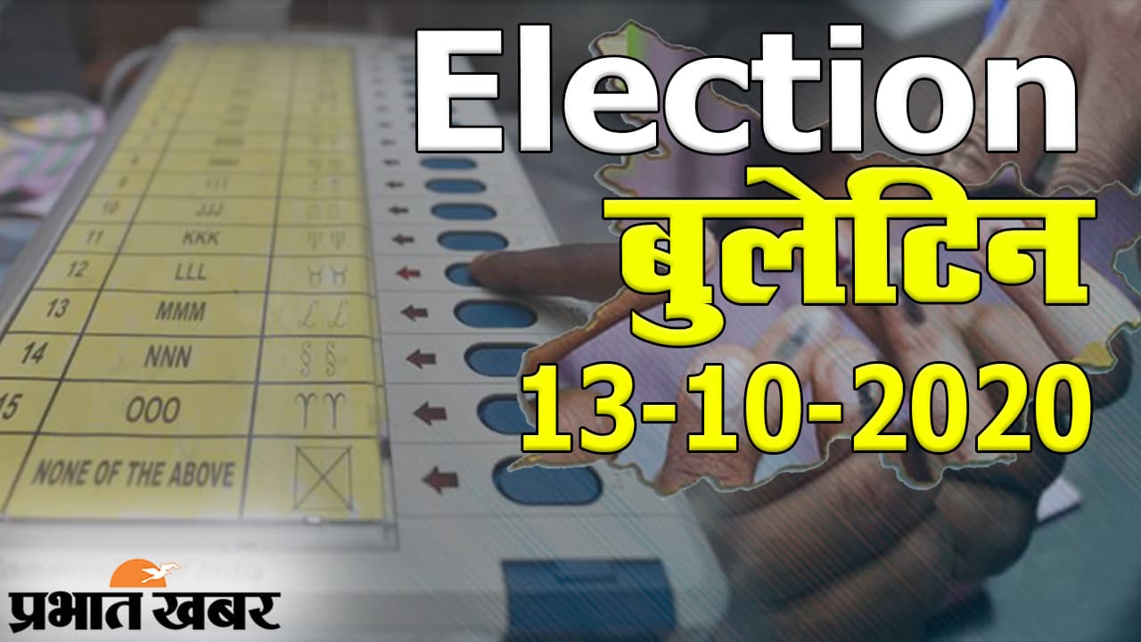 Election Bulletin: महागठबंधन पर CM नीतीश का हमला, हसनपुर में तेजप्रताप ने भरा नामांकन, देखिए दिनभर की हर खास खबर