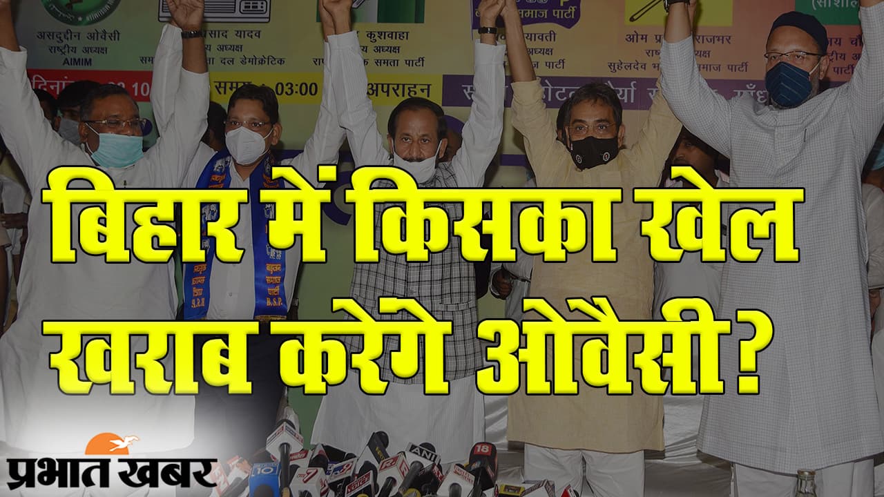 बिहार विधानसभा चुनाव में असदुद्दीन ओवैसी की पार्टी किसका खेल बिगाड़ सकती है?