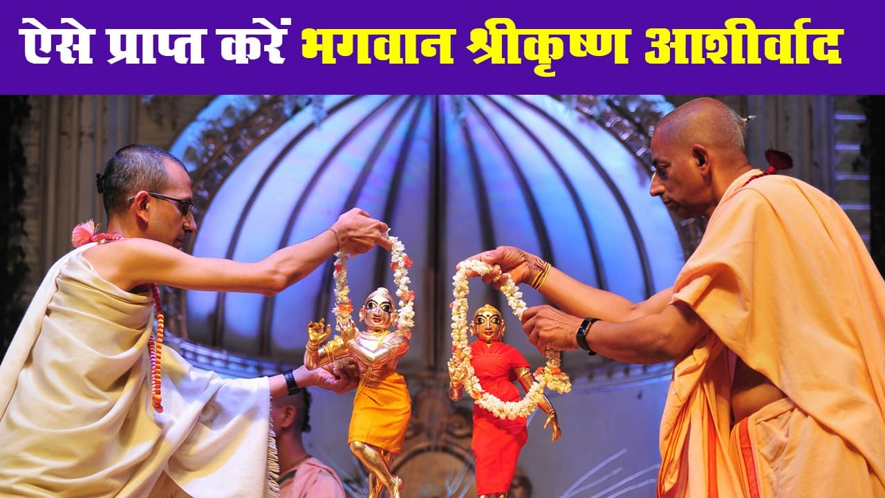 Janmashtami 2020: जन्माष्टमी पर भगवान श्रीकृष्ण का ऐसे प्राप्त करें आशीर्वाद